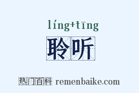 聆听是什么意思的图片